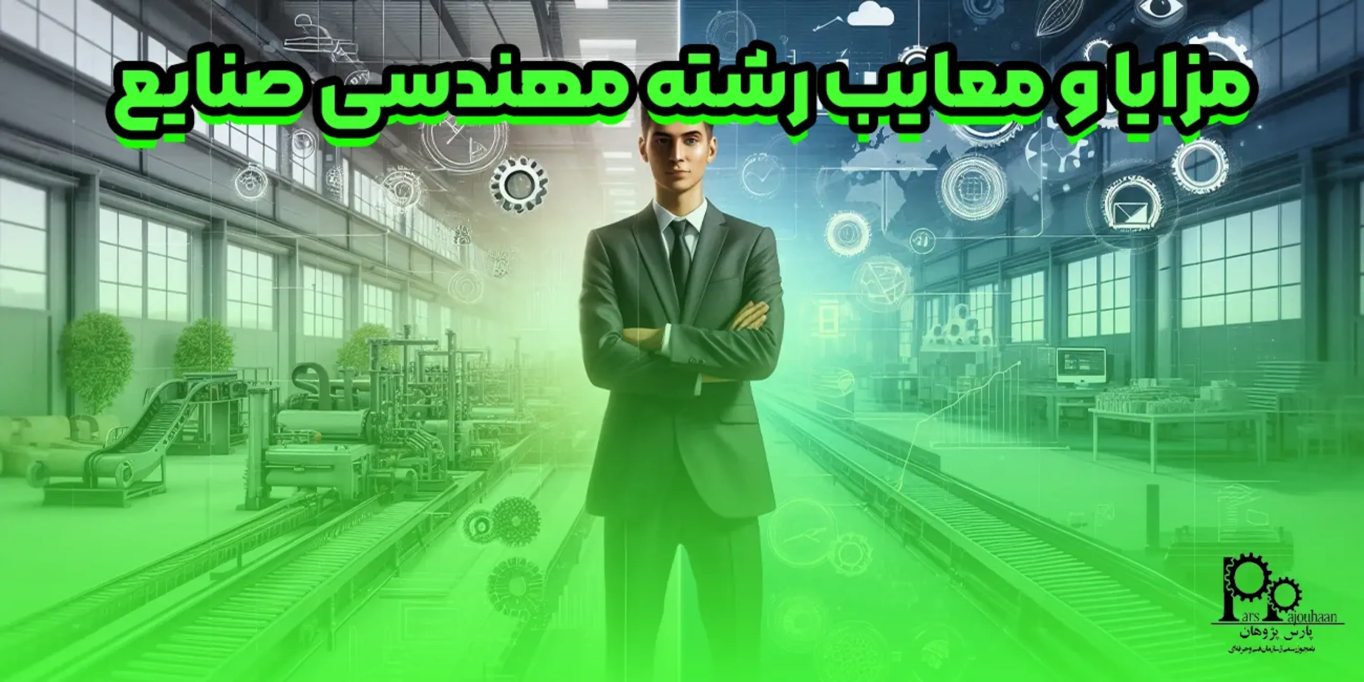 مزایا و معایب رشته مهندسی صنایع